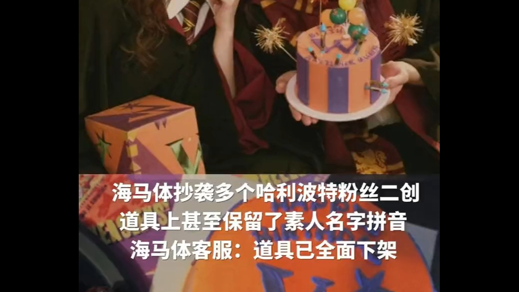 海马体抄袭多个哈利波特粉丝二创，海马体客服：道具已全面下架