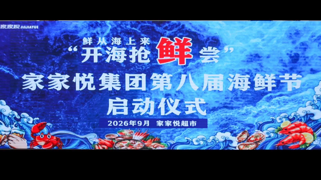 果然视频丨鲜从海上来·开海抢鲜尝，家家悦第八届威海海鲜节启幕
