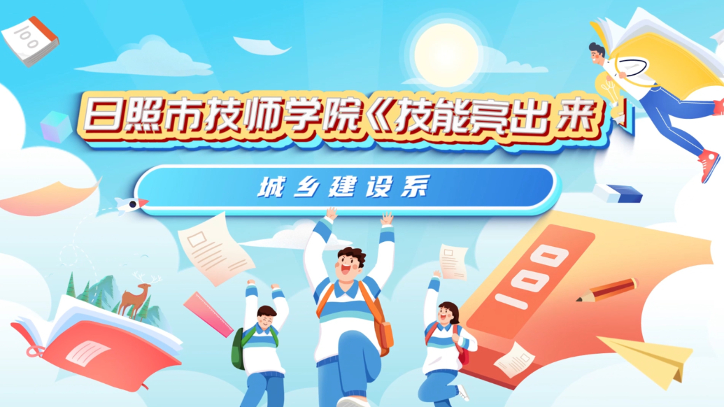 日照市技师学院《技能亮出来》：带你体验城乡建设系技能实力