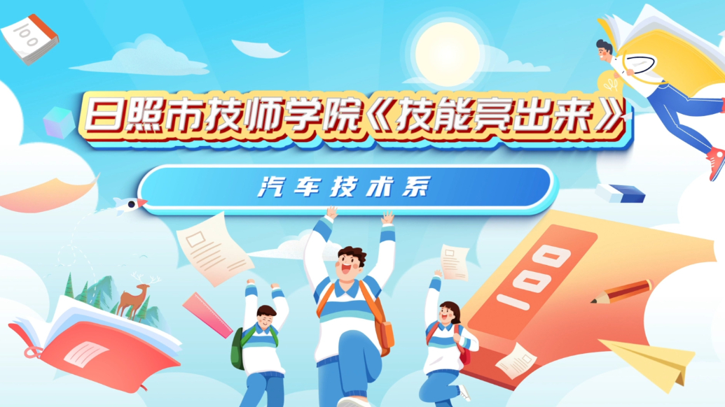 日照市技师学院《技能亮出来》：带你体验汽车技术系技能实力