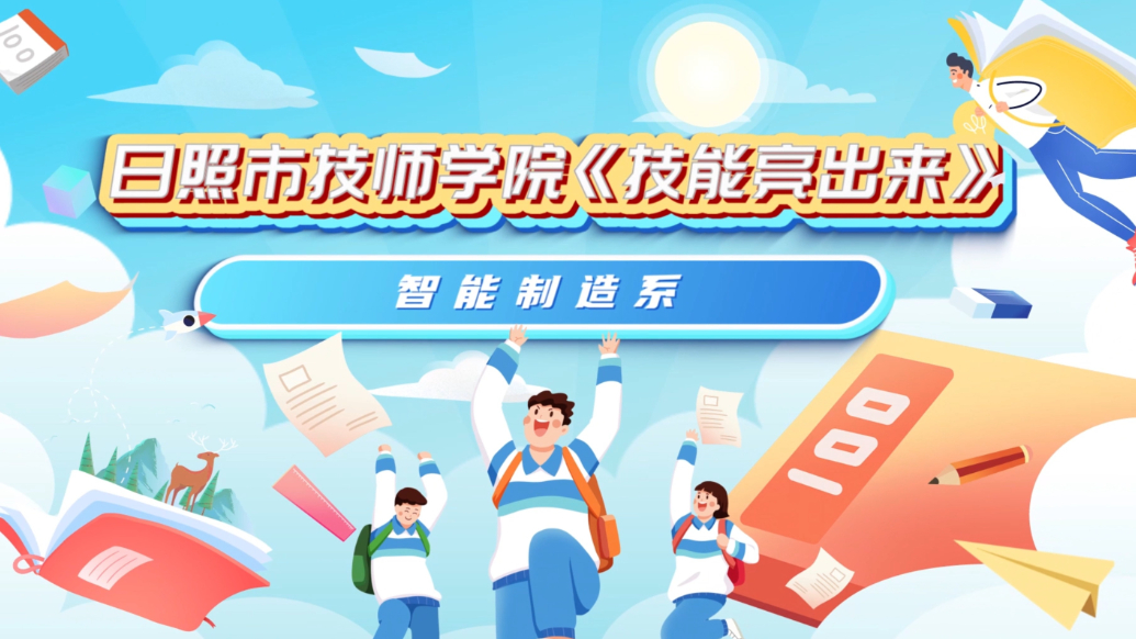 日照市技师学院《技能亮出来》：带你感受智能制造系专业魅力