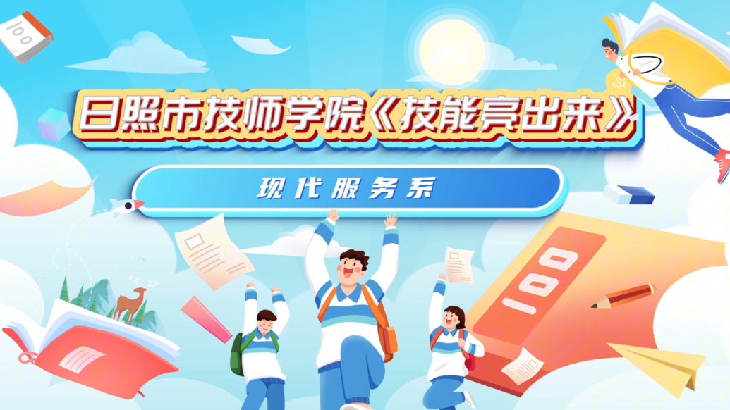 日照市技师学院《技能亮出来》：带你了解现代服务系