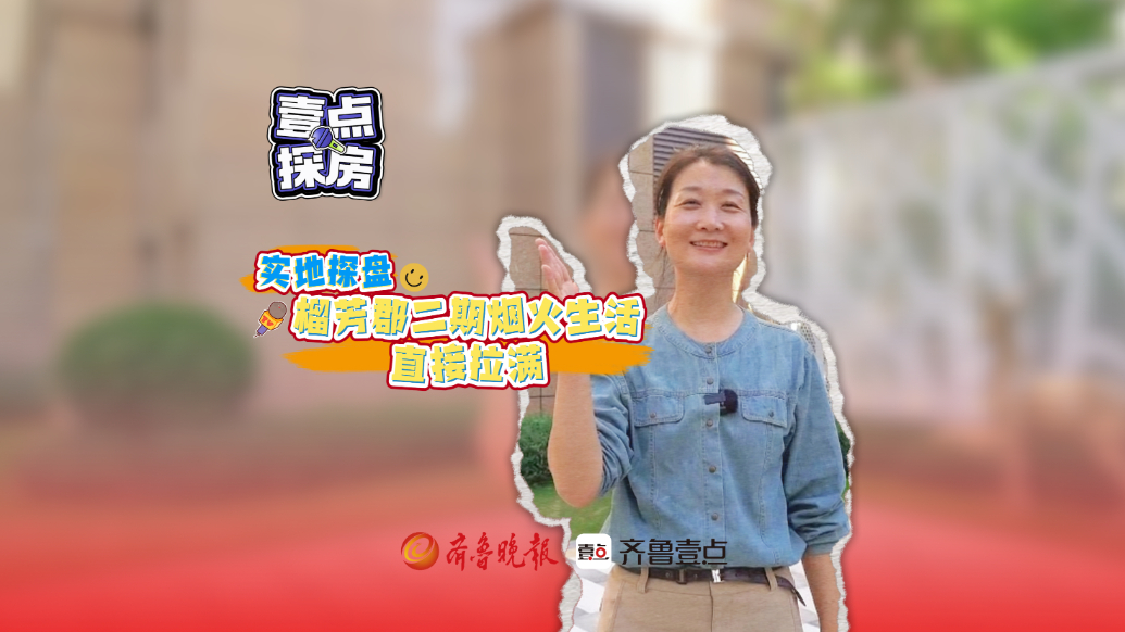 实地探盘｜榴芳郡二期烟火生活直接拉满