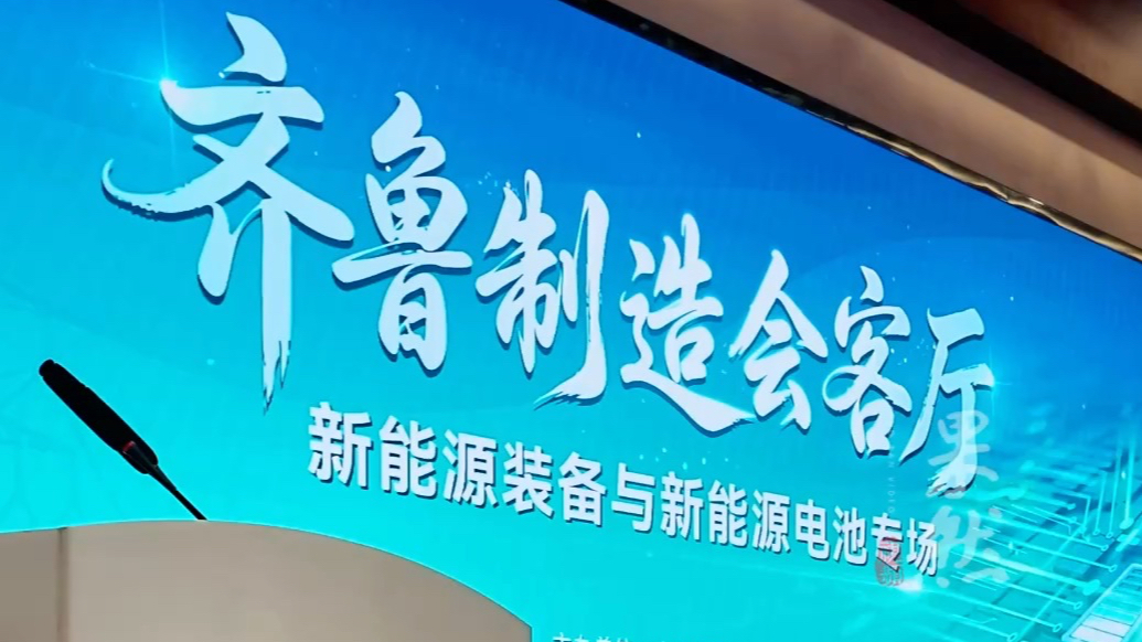 果然视频｜“齐鲁制造会客厅”见证山东新能源产业加速突围