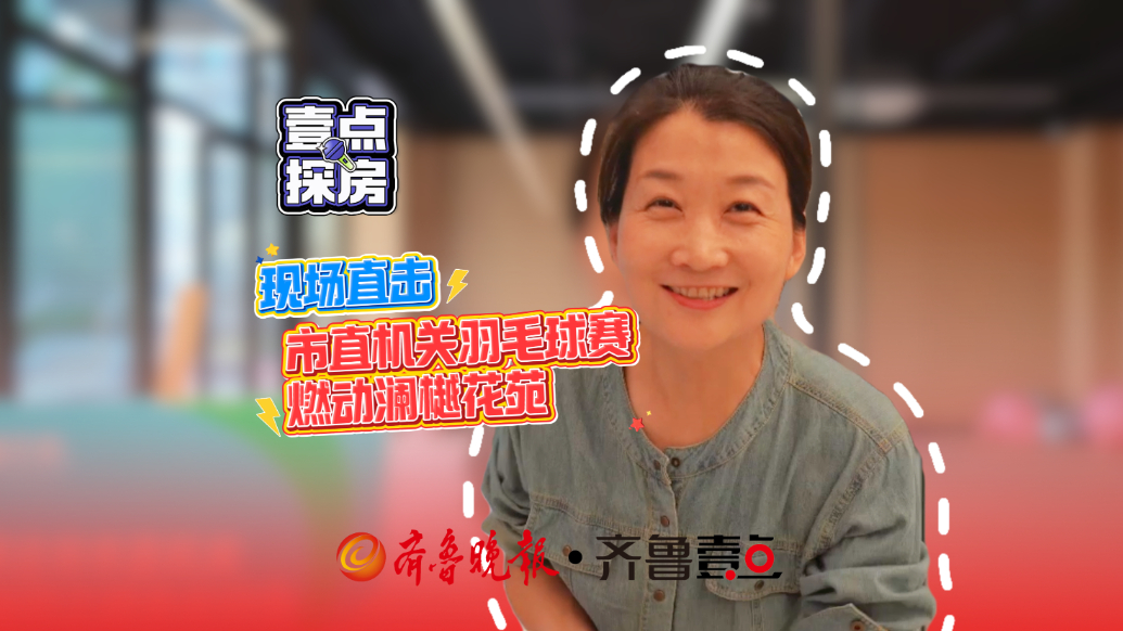 现场直击！市直机关羽毛球赛燃动澜樾花苑
