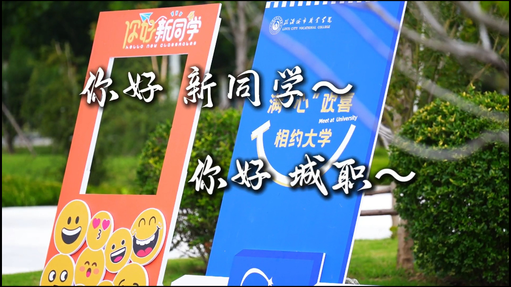 果然视频|你好，新同学；你好，城职