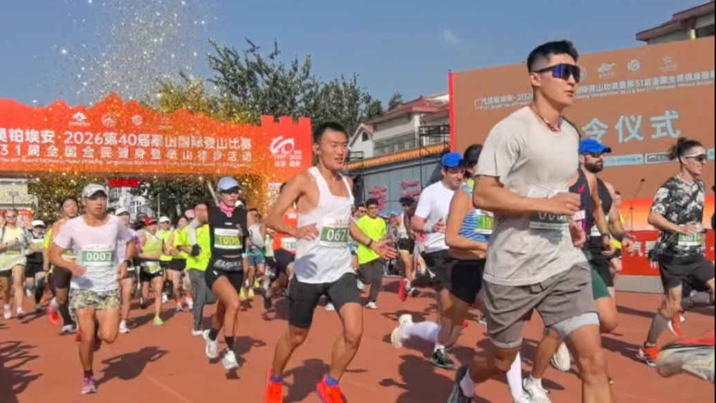 果然视频｜2026第40届泰山国际登山比赛鸣枪开跑，1.3万名选手共赴四十年登高之约