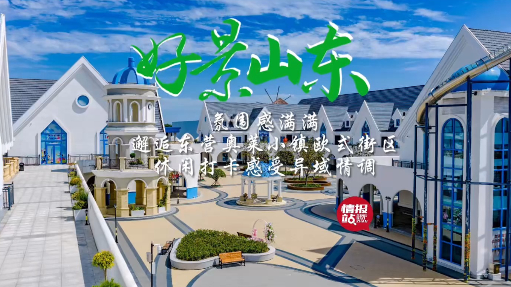 果然视频·好景山东|邂逅东营奥莱小镇浪漫欧式街区，氛围感满满