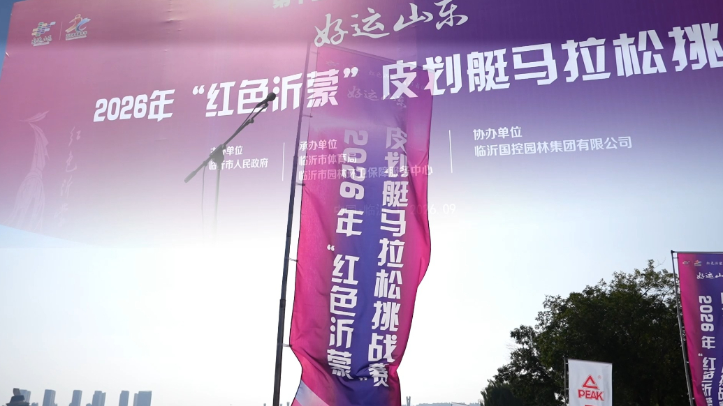 果然视频|2026年“红色沂蒙”皮划艇马拉松挑战赛开赛