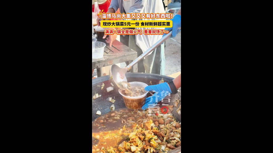马尚大集现炒大锅菜，解锁淄博大集的实惠与烟火