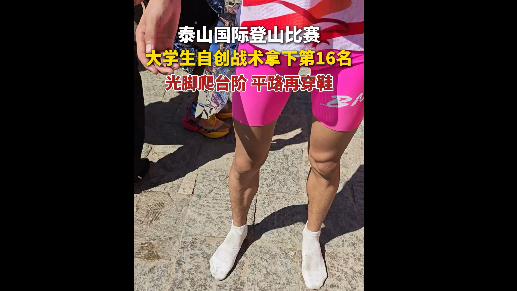 专题丨四十年的约定 第四十届泰山国际登山节