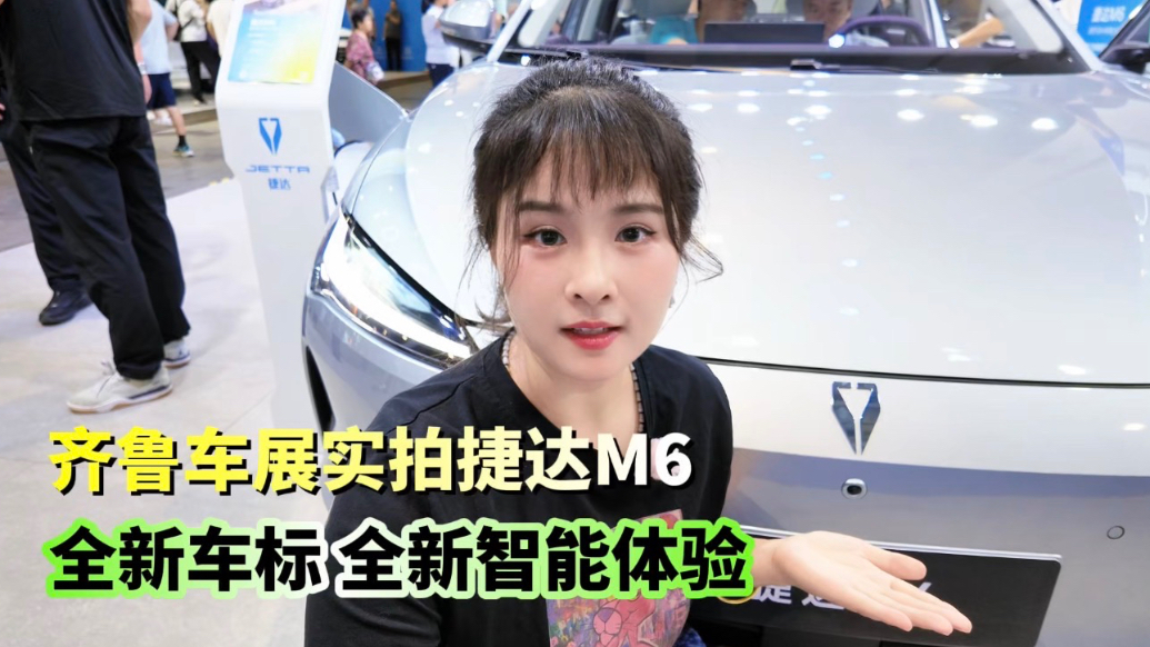 全新车标，全新智能体验，齐鲁车展实拍捷达M6