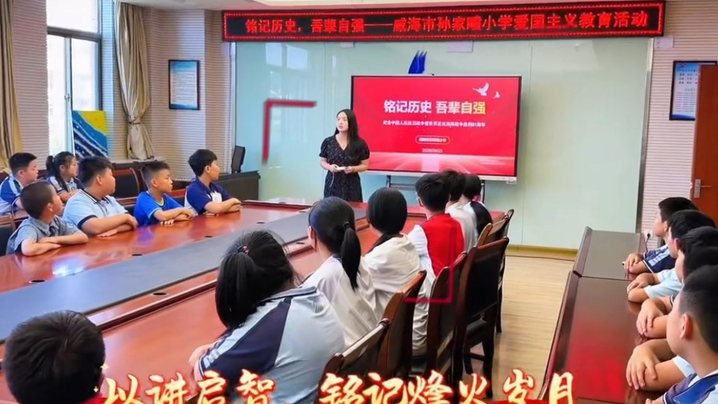 果然视频 | 威海市孙家疃小学开展系列爱国主义教育