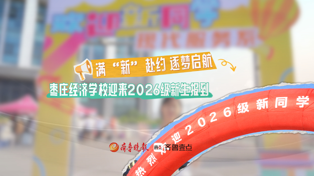 满“新”赴约 逐梦启航｜枣庄经济学校迎来2026级新生报到