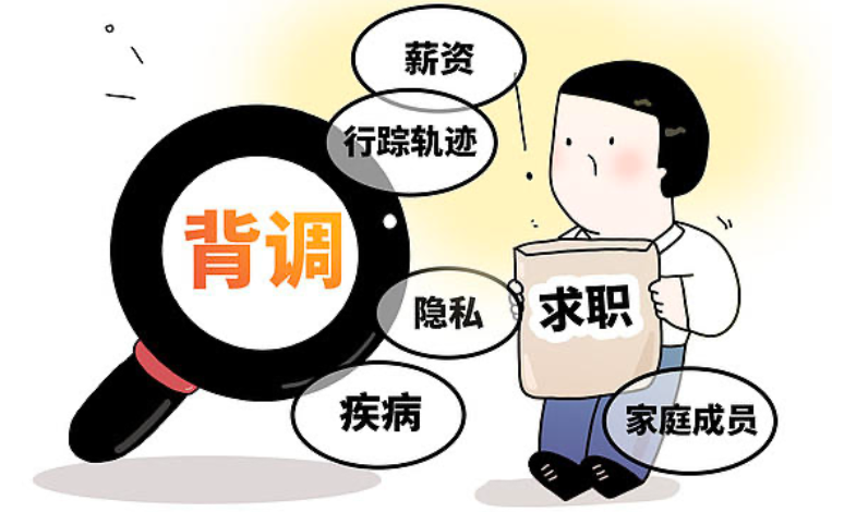 背景调查竟成窥探隐私的工具 起底求职背调灰色产业链