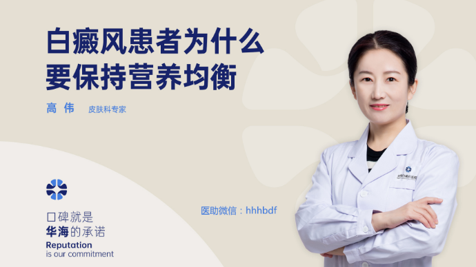 营养均衡对白癜风患者有什么重要性？