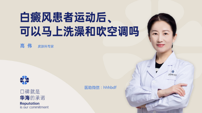 白癜风患者运动后马上降温，有什么危害？