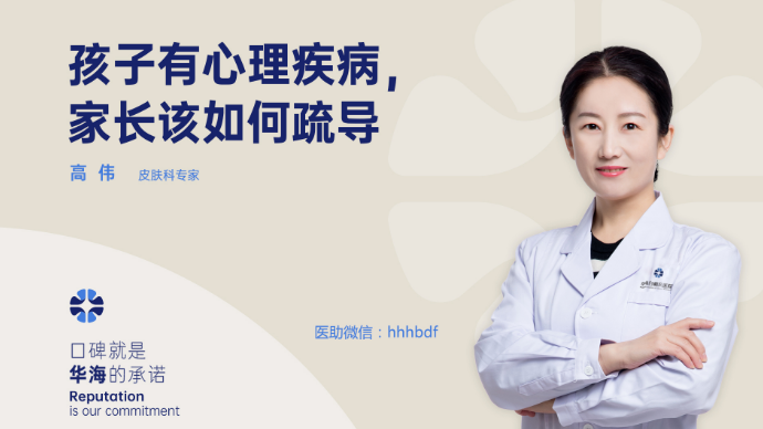 儿童白癜风患者有心理疾病，怎样疏导？