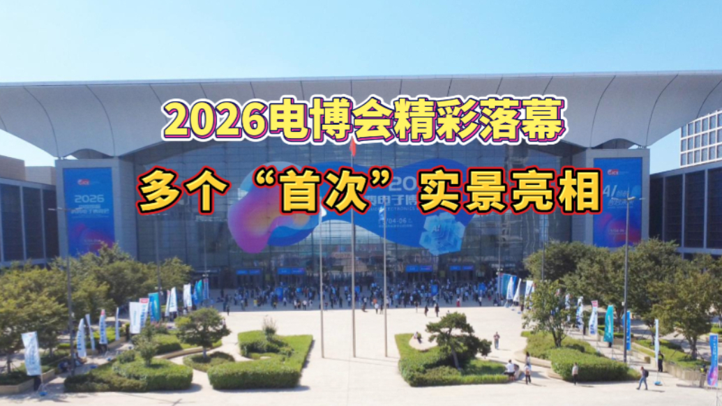 果然视频｜2026电博会精彩落幕，多个“首次”实景亮相