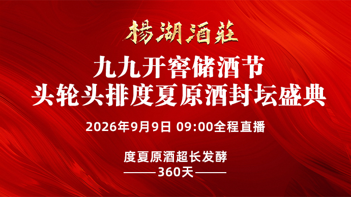 壹直播｜杨湖酒庄九九开窖储酒节·头轮头排度夏原酒封坛盛典