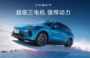 起步即搭载L3架构，阔五座开创者启境GX7预售24.99万起