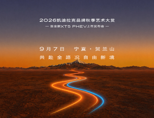 全新XT5 PHEV上市发布会