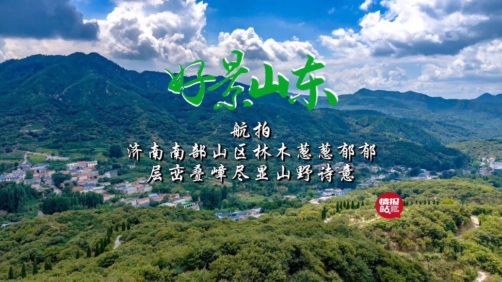 果然视频·好景山东|航拍！济南南部山区林木葱郁，尽显山野诗意