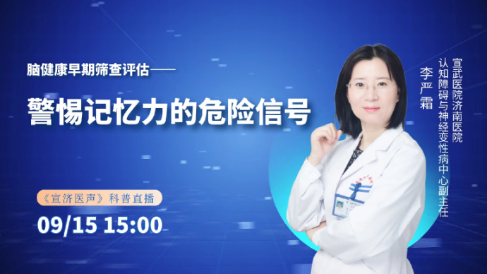 壹直播·宣济医声丨脑健康早期筛查评估——警惕记忆里的危险信号