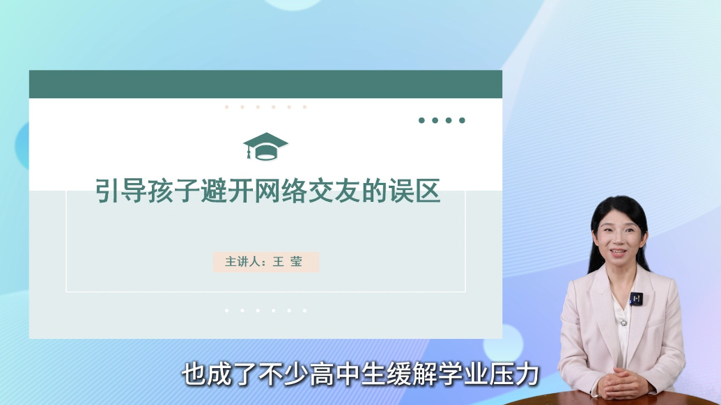 家庭教育系列微课丨引导孩子避开网络交友误区 