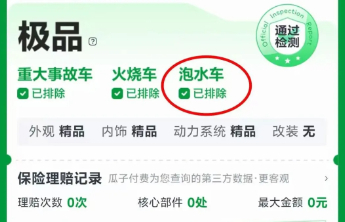 泡水车可能被“洗白”？瓜子二手车乱象牵出更多“同车不同检”！