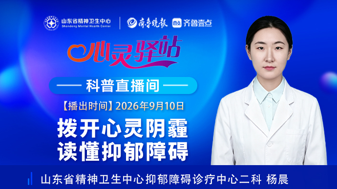 壹直播·心灵驿站|拨开心灵阴霾，读懂抑郁障碍