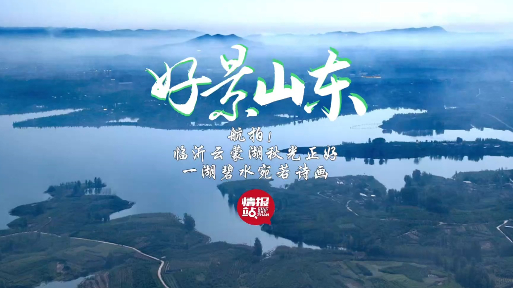 果然视频·好景山东|航拍临沂云蒙湖秋光正好，一湖碧水宛若诗画