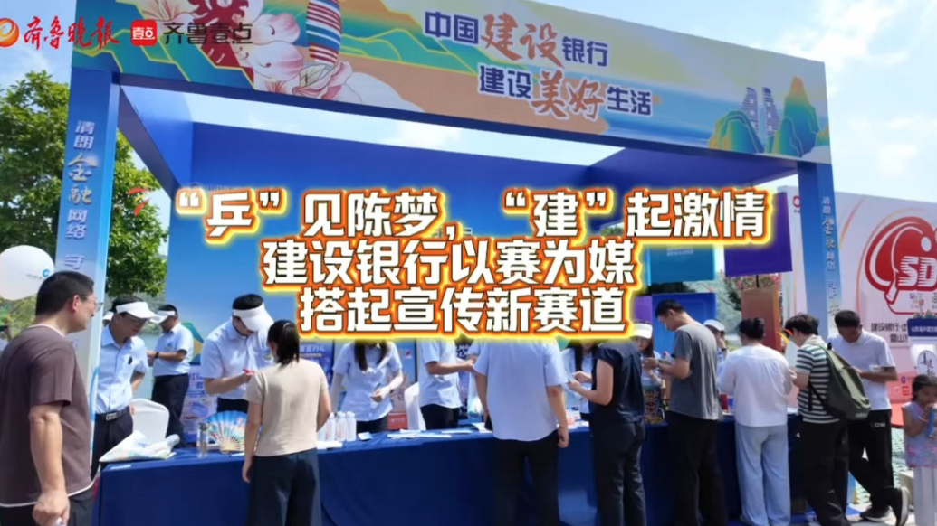 “乒”见陈梦 “建”起激情！建设银行以赛为媒搭起宣传新赛道