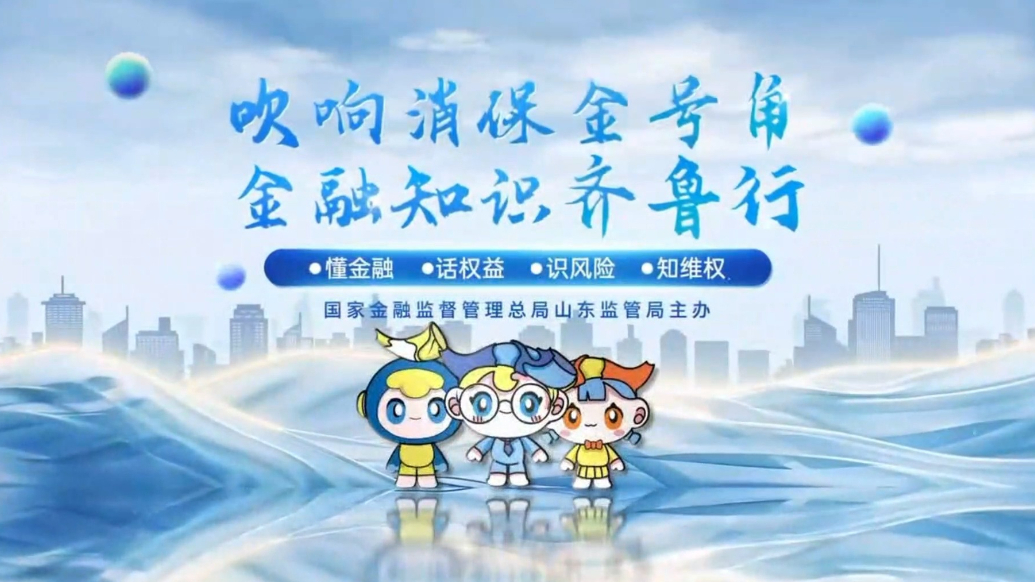 高管讲消保｜民生保险山东分公司：守护客户权益，护航清朗金融