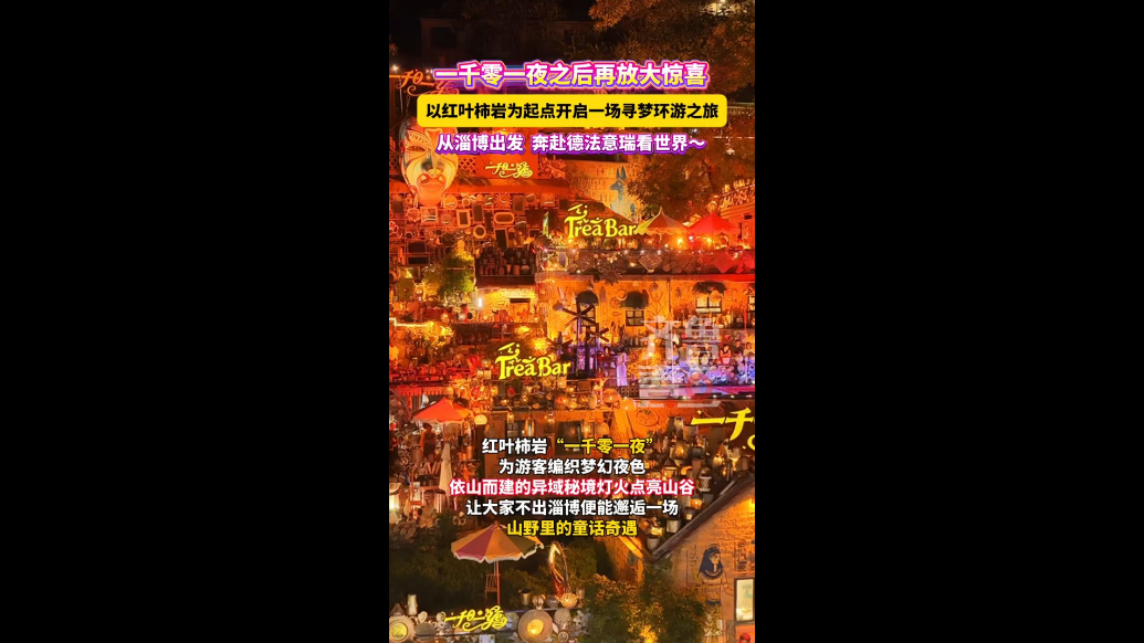 ‌红叶柿岩「寻梦环游季」重磅启幕：从淄博出发，直通德法意瑞