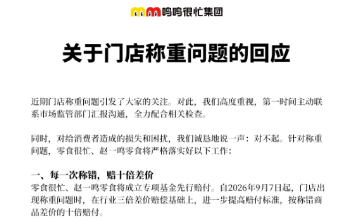 门店称重引争议，鸣鸣很忙推“先行赔付+十倍价差赔偿”方案