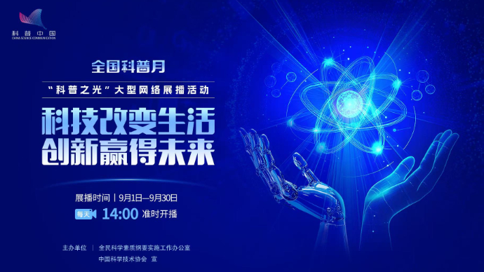 壹直播|科普之光：无界求知