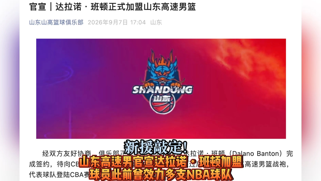 果然视频|能从1打到4！班顿加盟山东男篮，曾在NBA效力多年