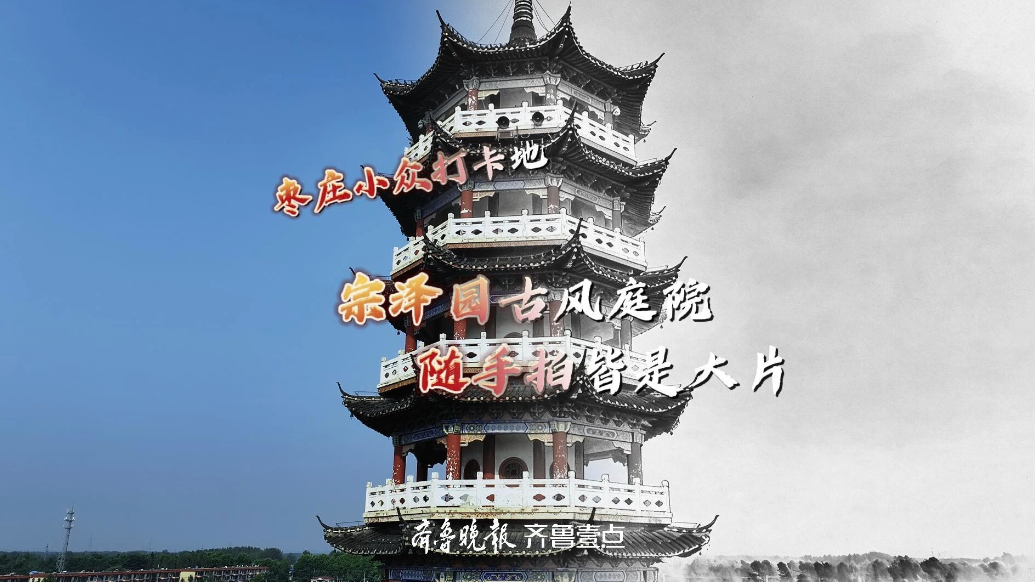 枣庄小众打卡地！宗泽园古风庭院，随手拍皆是大片