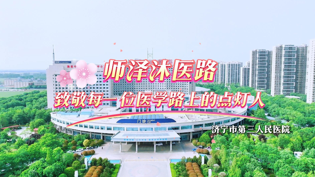 果然视频|济宁三院：师泽沐医路 致敬每一位医学路上的点灯人