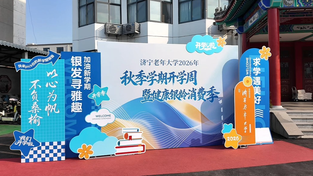 果然视频丨济宁老年大学迎来2026年秋季学期开学周