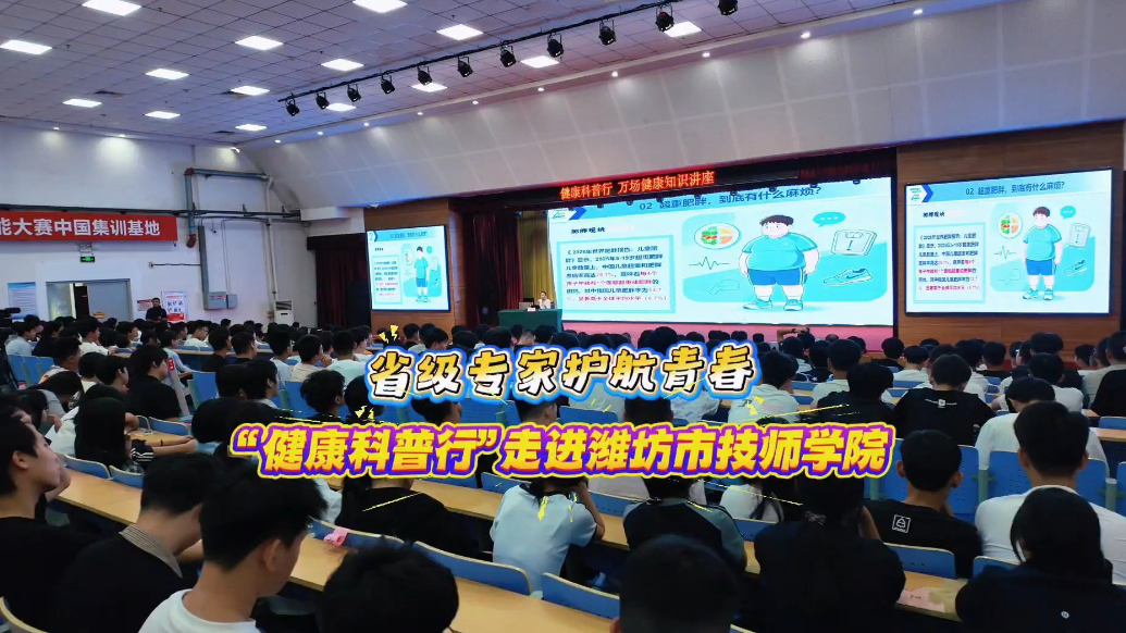 果然视频｜省级专家护航青春，健康科普行”走进潍坊市技师学院
