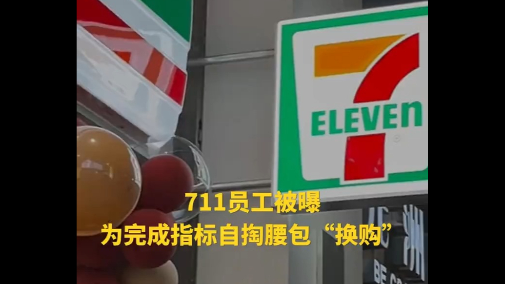 711员工被曝为完成指标自掏腰包“换购”