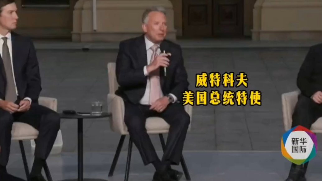 果然视频·看天下|美特使：俄乌都要让步，目前已具备条件