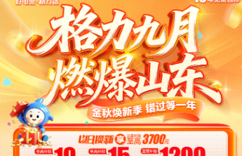 格力九月・燃爆山东｜首届家电IP 重磅登场！金秋焕新力度空前