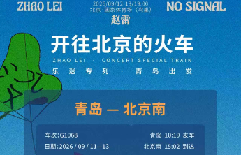 赵雷演唱会专列来了！国铁济南局开行主题列车载山东乐迷奔赴北京