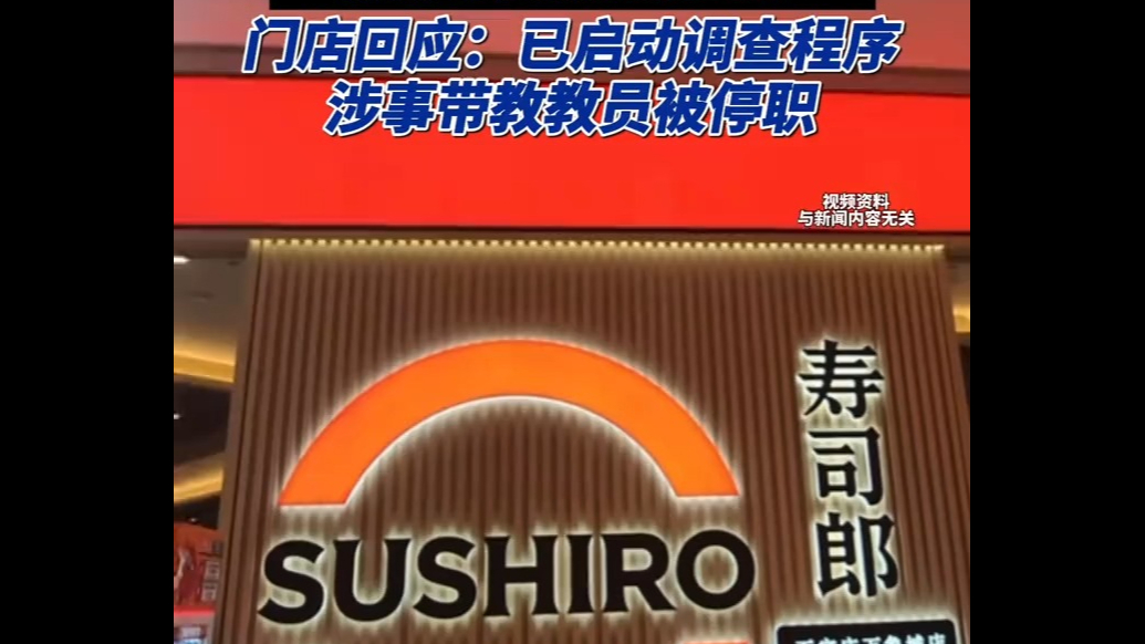 石家庄一寿司郎门店“带教教员”被曝让员工“用手捂化冻虾”