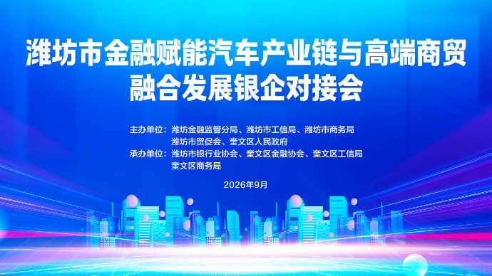 壹直播|潍坊市金融赋能汽车产业链与高端商贸融合发展银企对接会