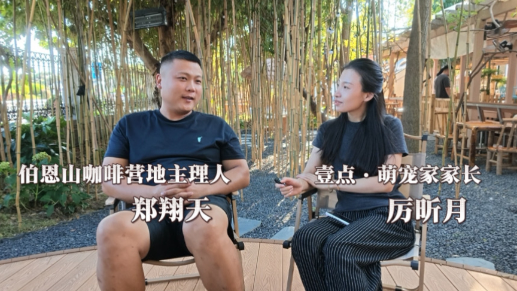 果然视频丨对话日照伯恩山咖啡营地主理人