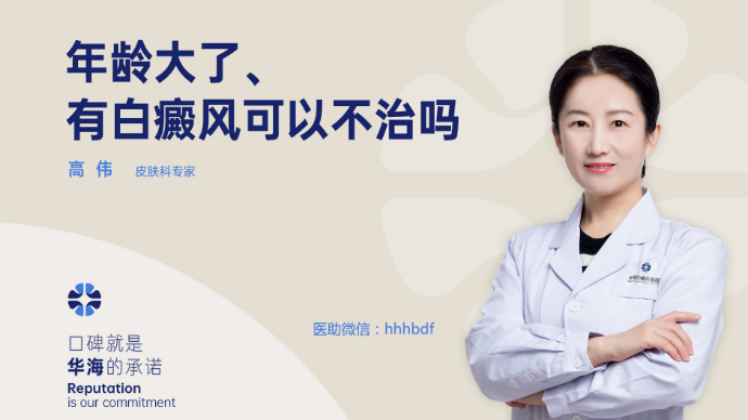 年龄大了，有白癜风可以不治吗？